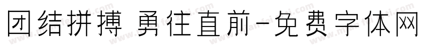 团结拼搏 勇往直前字体转换